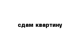 сдам квартину